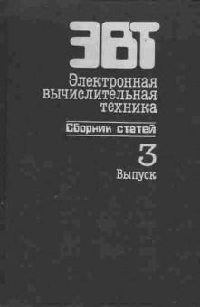 Книга Электронная вычислительная техника Сборник статей Выпуск 3, 42-21, Баград.рф